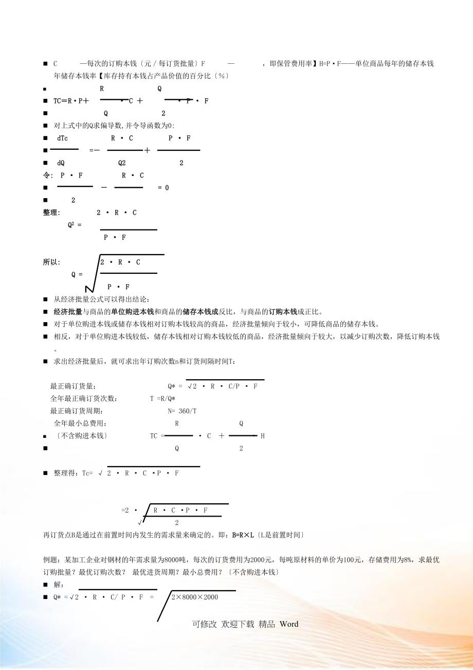 财大物流概论重点整理_第2页