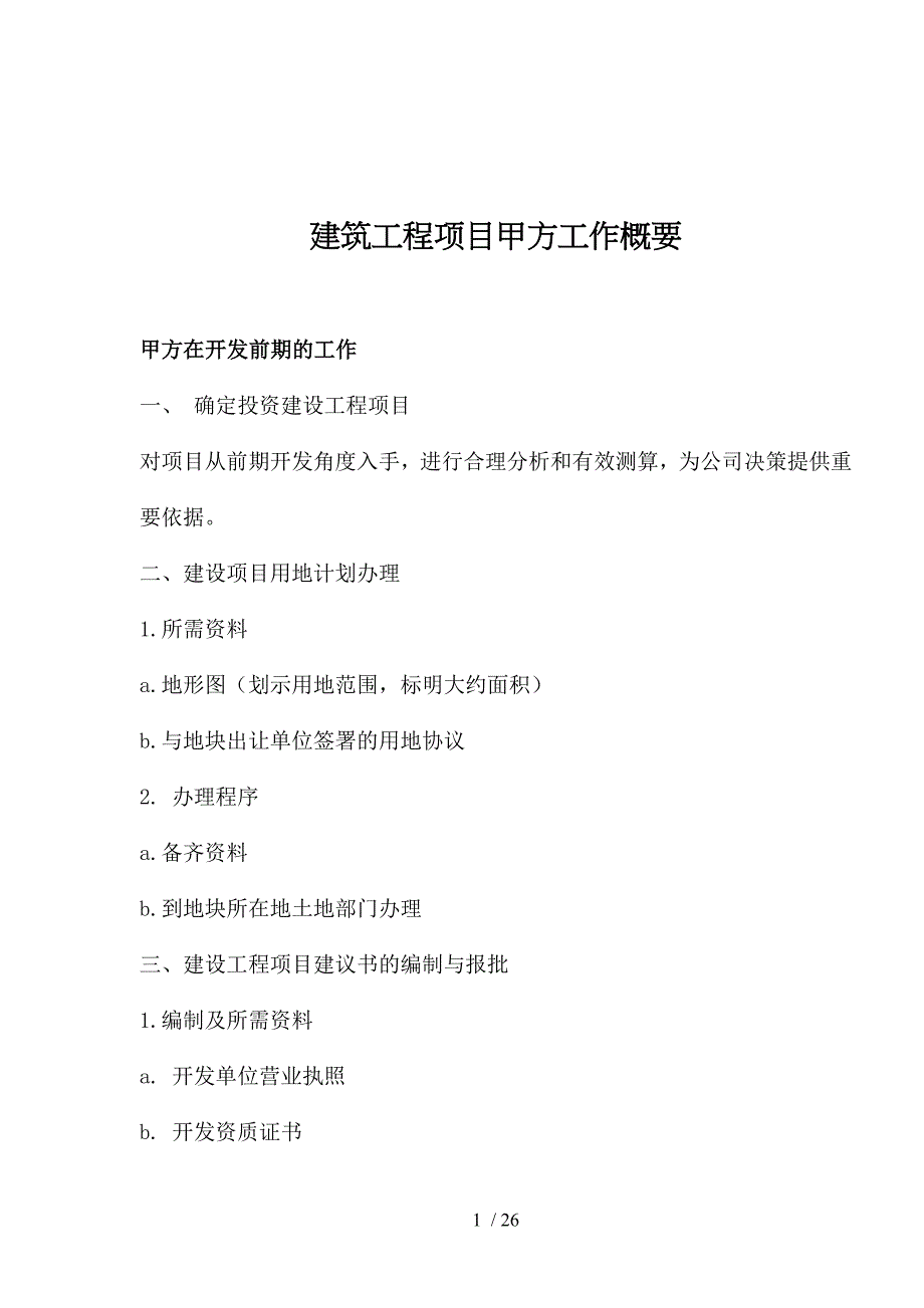 建筑工程项目甲方工作概要_第1页