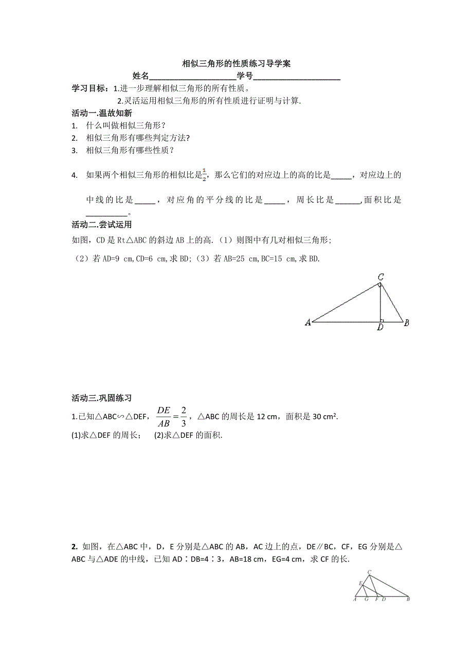 相似三角形的性质练习导学案_第1页