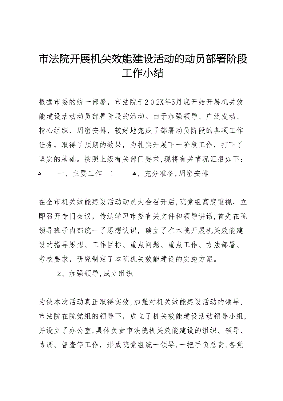 市法院开展机关效能建设活动的动员部署阶段工作小结_第1页