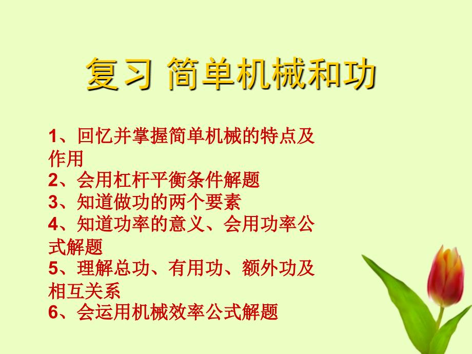 九级物理上册11章简单机械和功复习课件苏科_第1页