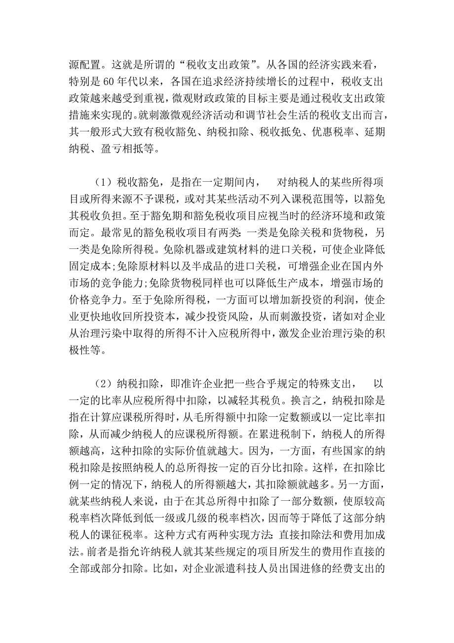 论经济增长方式转变中的财政政策效应.doc_第5页