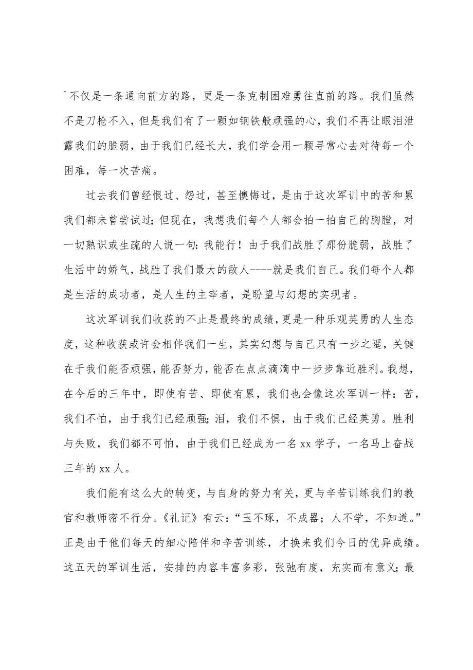 军训闭幕式发言稿.docx_第5页