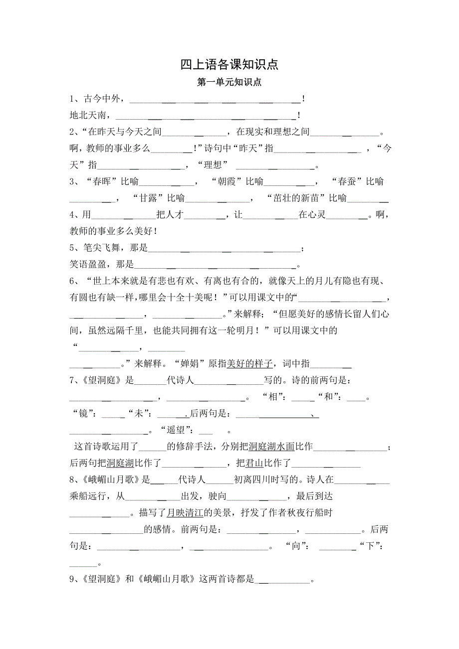 四上语课文知识点.doc_第1页