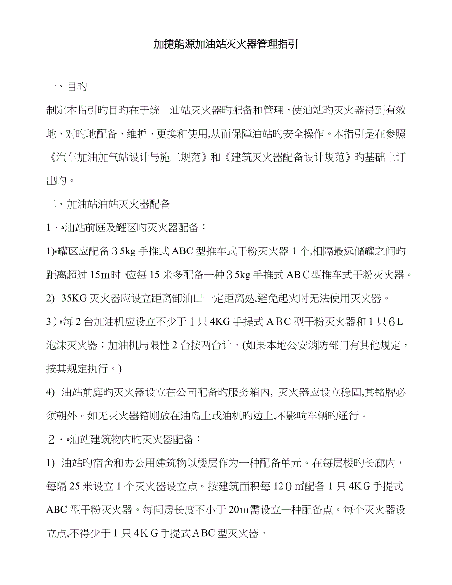 加油站灭火器管理指引_第1页