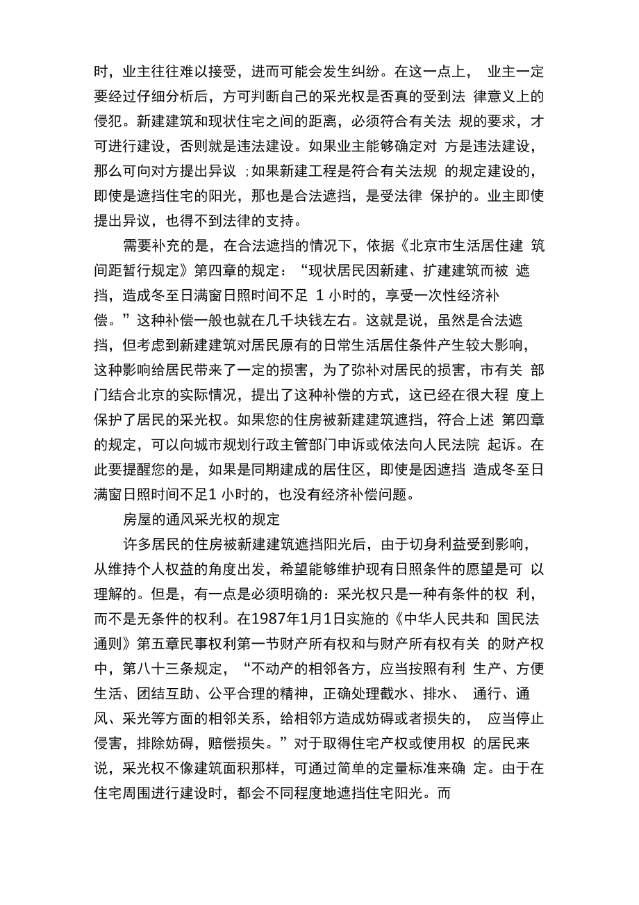 采光权的相关法律规定介绍_第2页