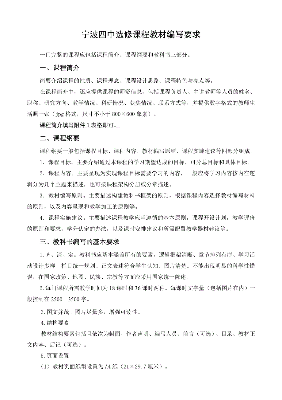 宁波四中选修课程教材编写要求.doc_第1页