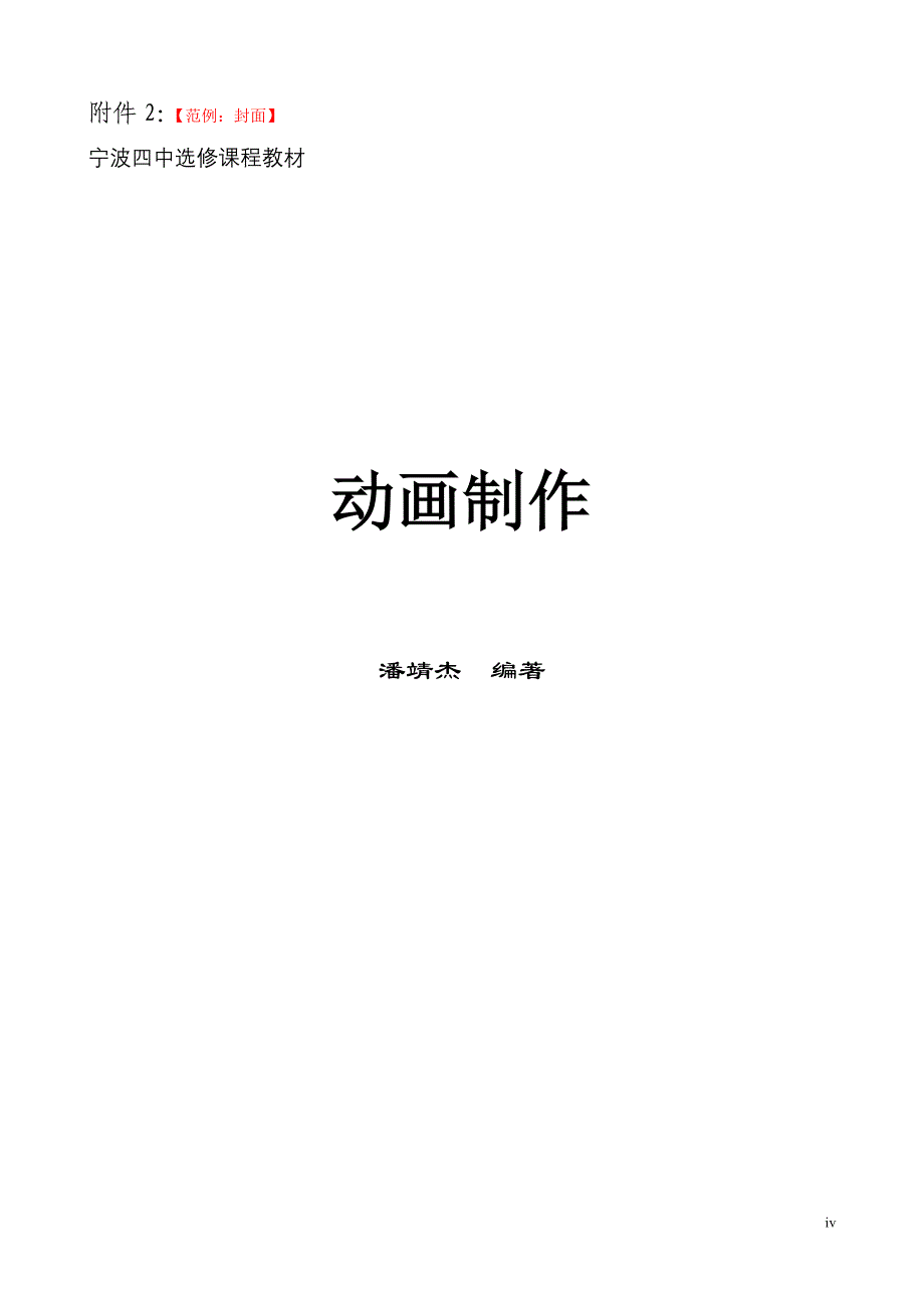 宁波四中选修课程教材编写要求.doc_第4页