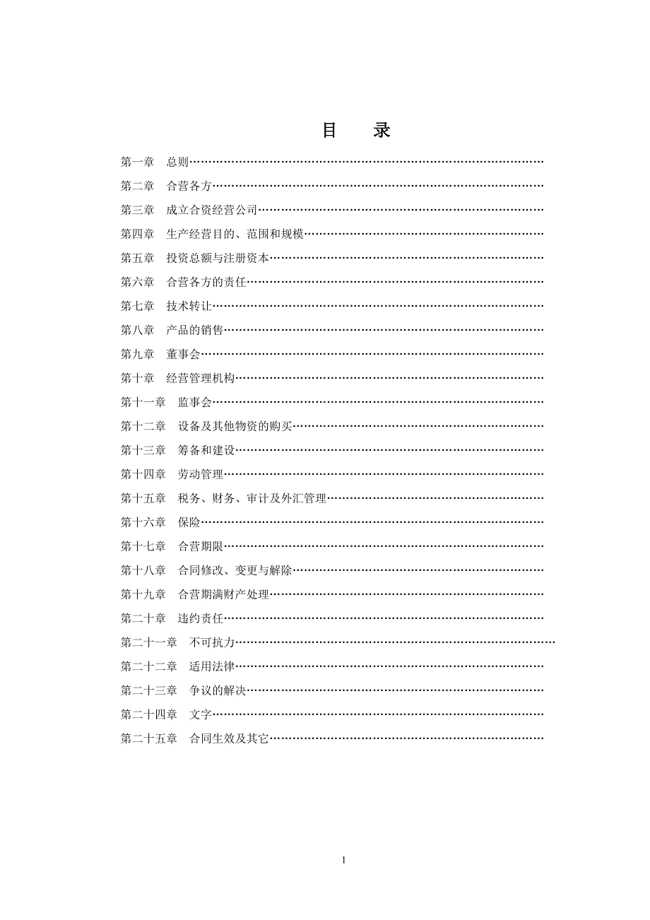 5合资企业合同范本(Sample of Contract)_第2页