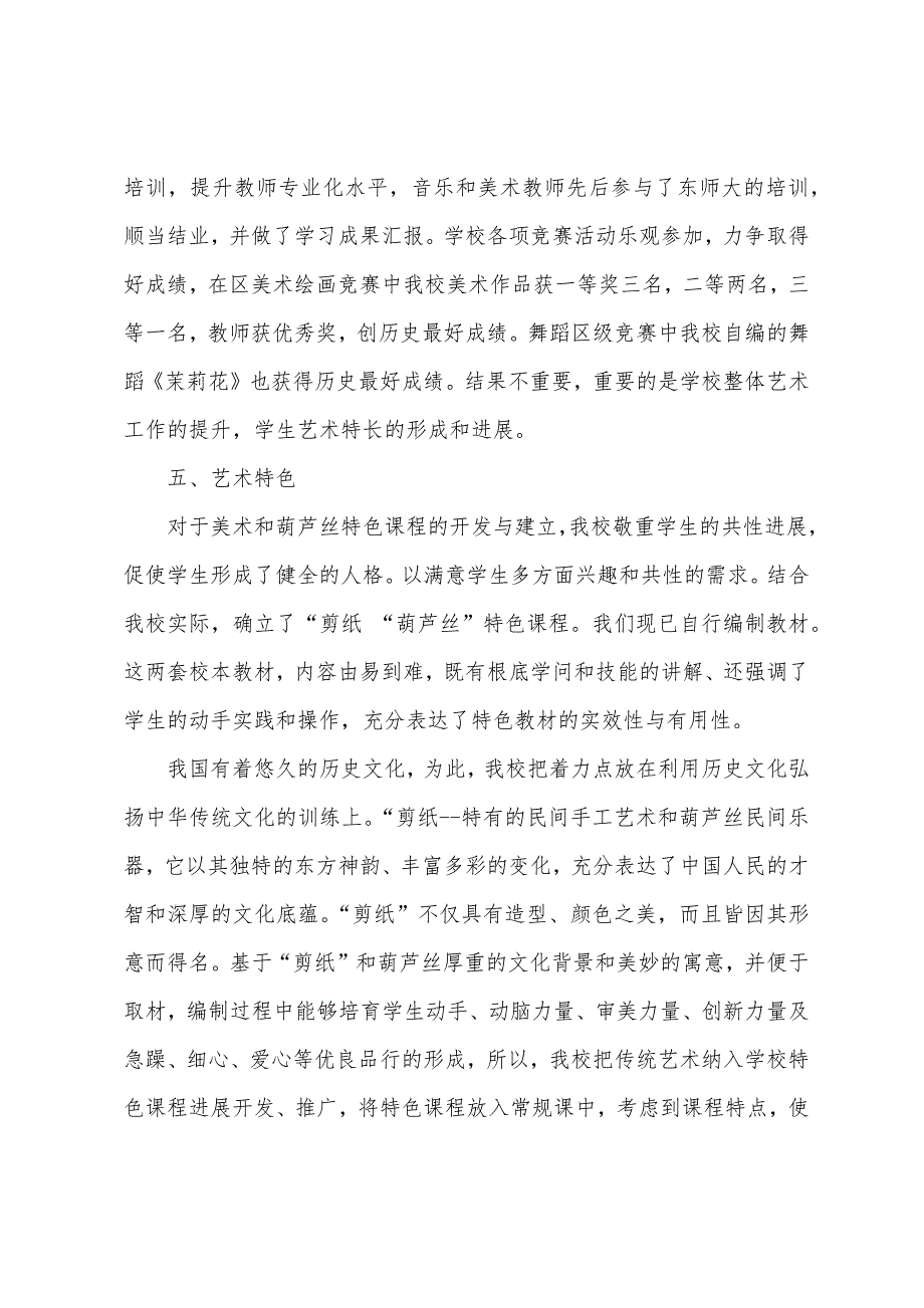 学校艺术化教育工作自查报告.docx_第4页