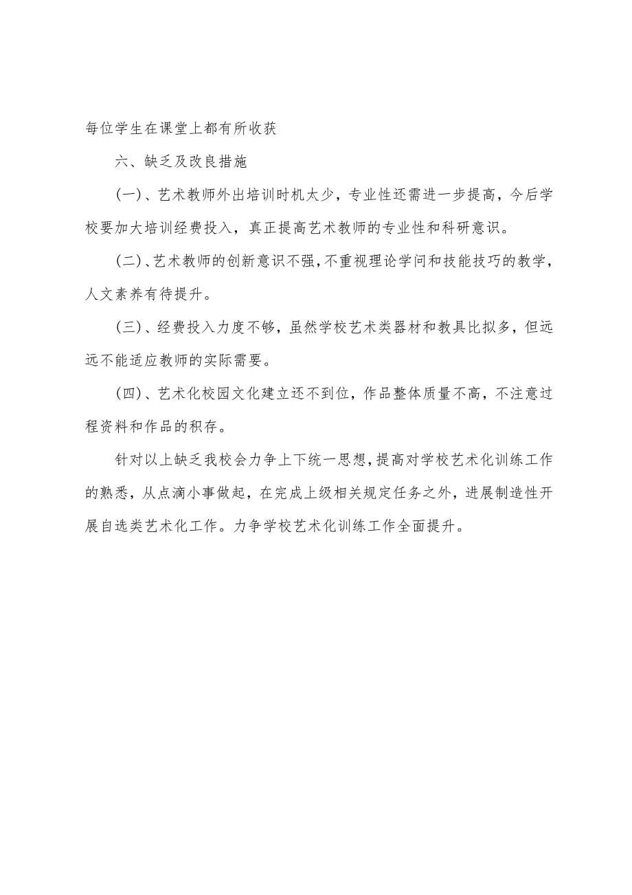 学校艺术化教育工作自查报告.docx_第5页