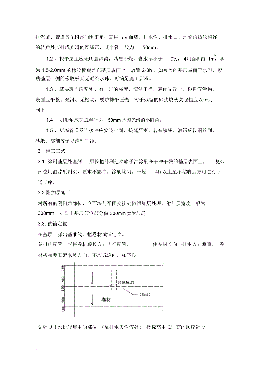 SBS改性沥青屋面防水卷材施工组织设计_第3页