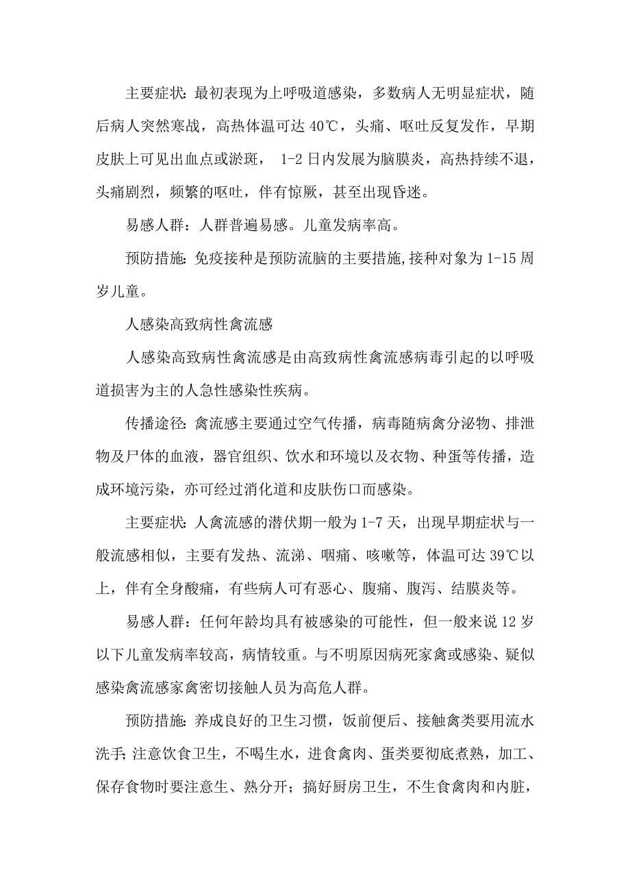 常见的传染病主要传播途径及预防措施.doc_第5页