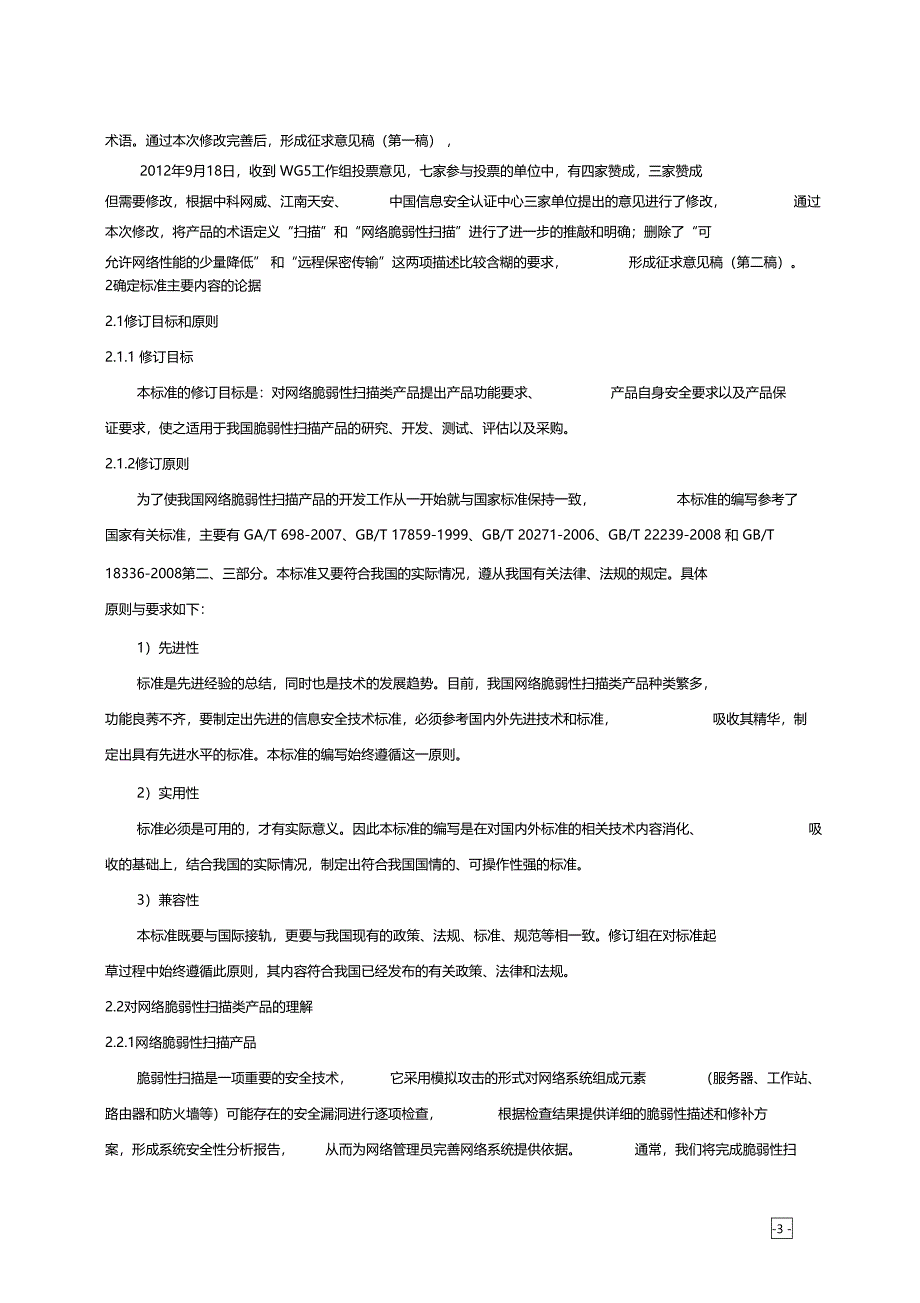 计算机信息系统安全等级保护数据库安全技术要求全国信息安全标准化_第3页