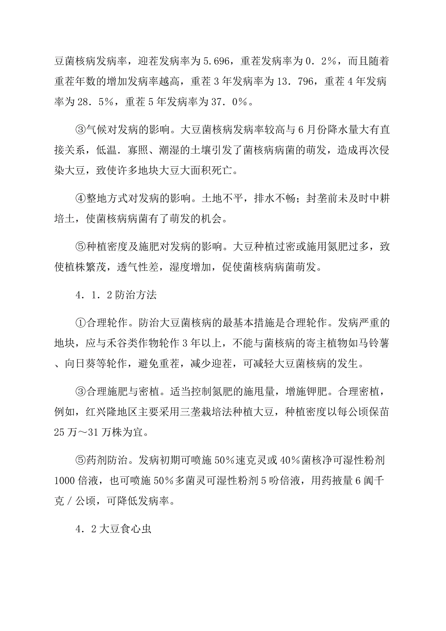 浅议大豆生产中后期的田间管理措施.docx_第3页