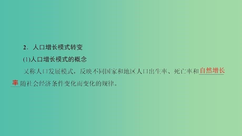 高考地理一轮复习第5单元人口与地理环境第1节人口增长与人口问题课件鲁教版.ppt_第5页