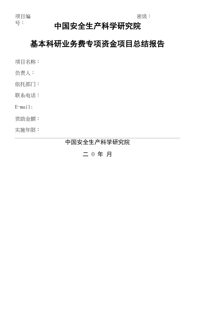 基本科研业务费专项资金项目总结报告_第1页