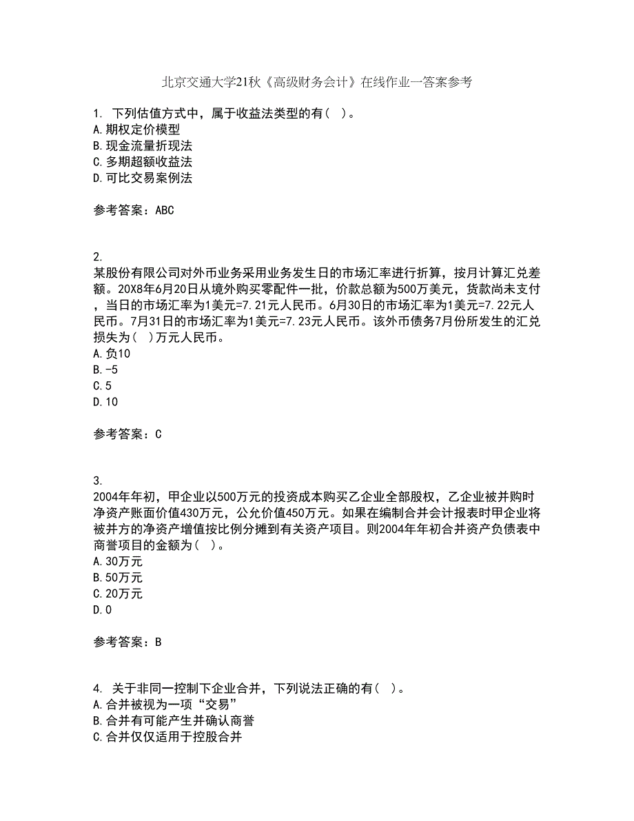 北京交通大学21秋《高级财务会计》在线作业一答案参考73_第1页