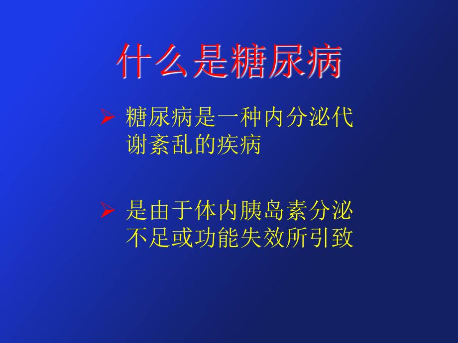 糖尿病健康教育课件.ppt_第2页