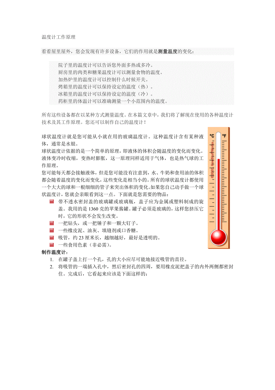 温度计工作原理.doc_第1页