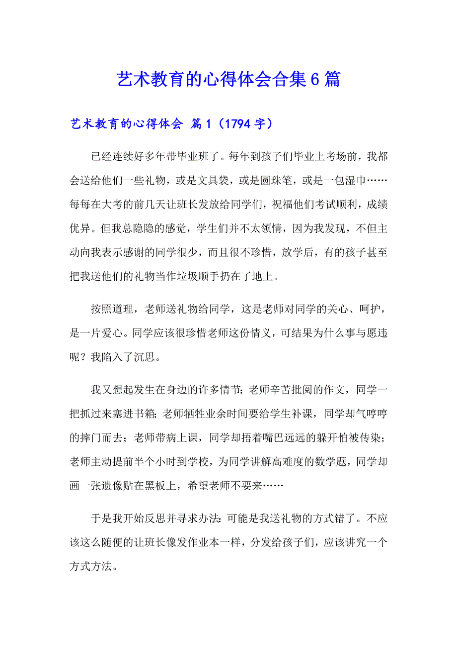 艺术教育的心得体会合集6篇_第1页