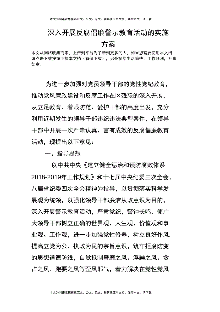 (完整word版)深入开展反腐倡廉警示教育活动的实施方案(word文档良心出品)_第1页