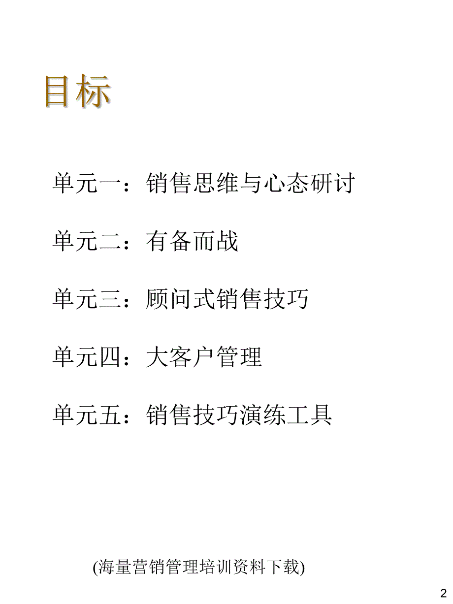 大客户顾问式销售技巧3_第2页