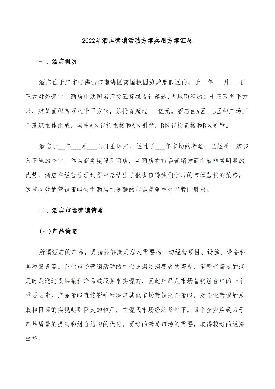 2022年酒店营销活动方案实用方案汇总_第1页