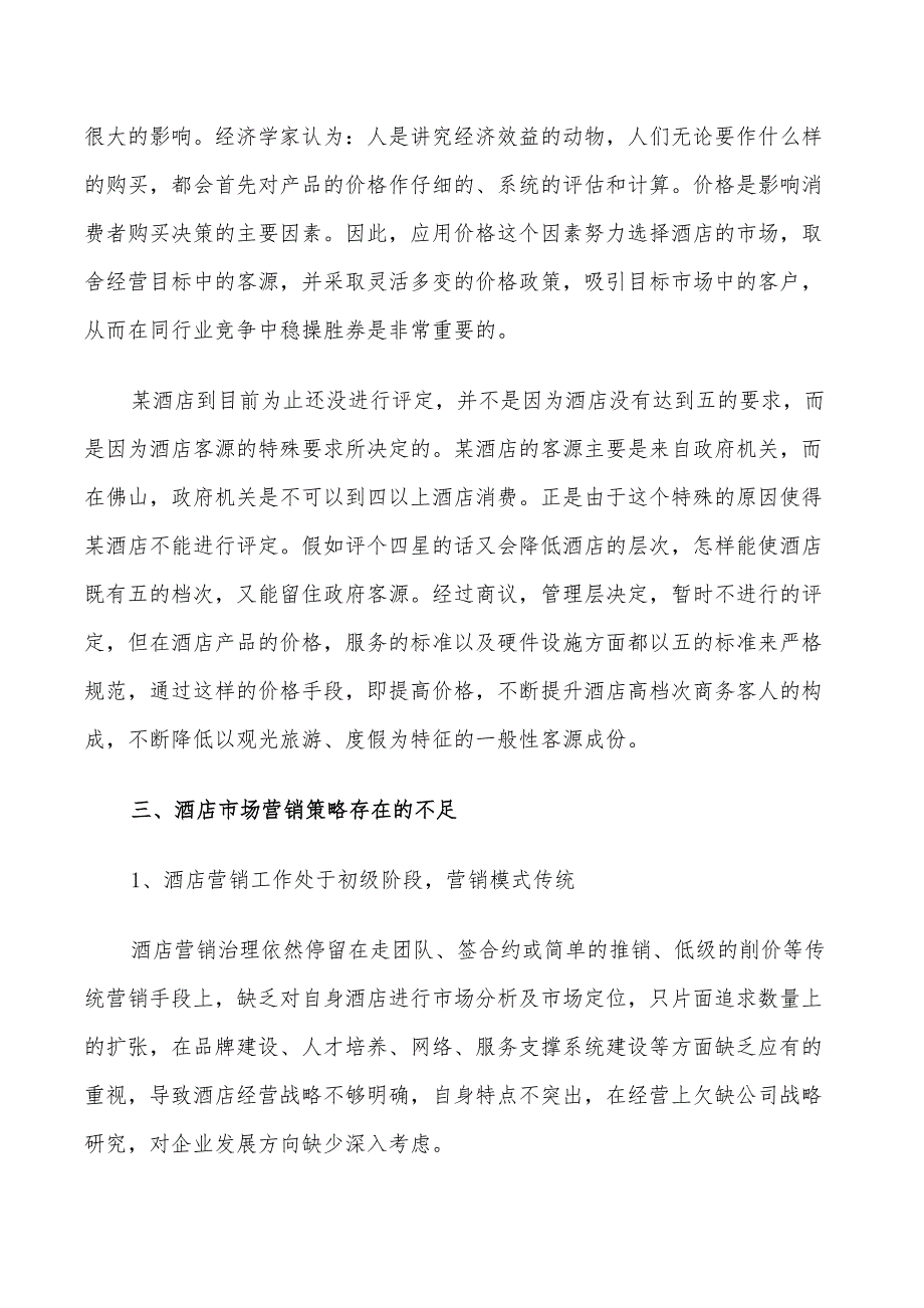 2022年酒店营销活动方案实用方案汇总_第3页