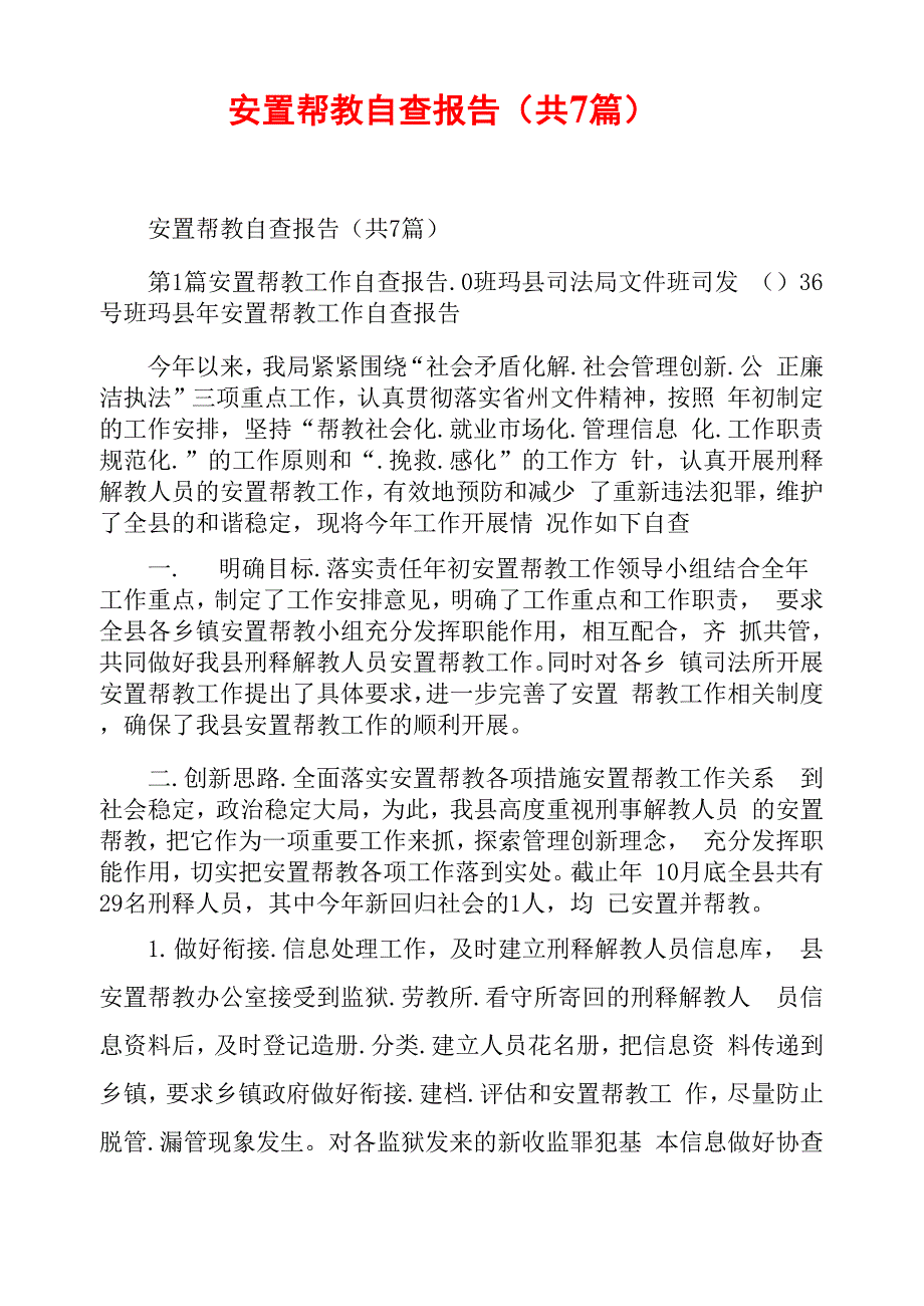 安置帮教自查报告_第1页