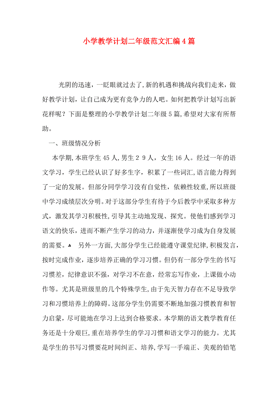 小学教学计划二年级范文汇编4篇_第1页