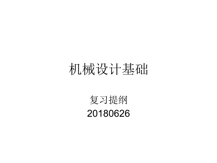 机械设计基础专升本复习资料_第1页