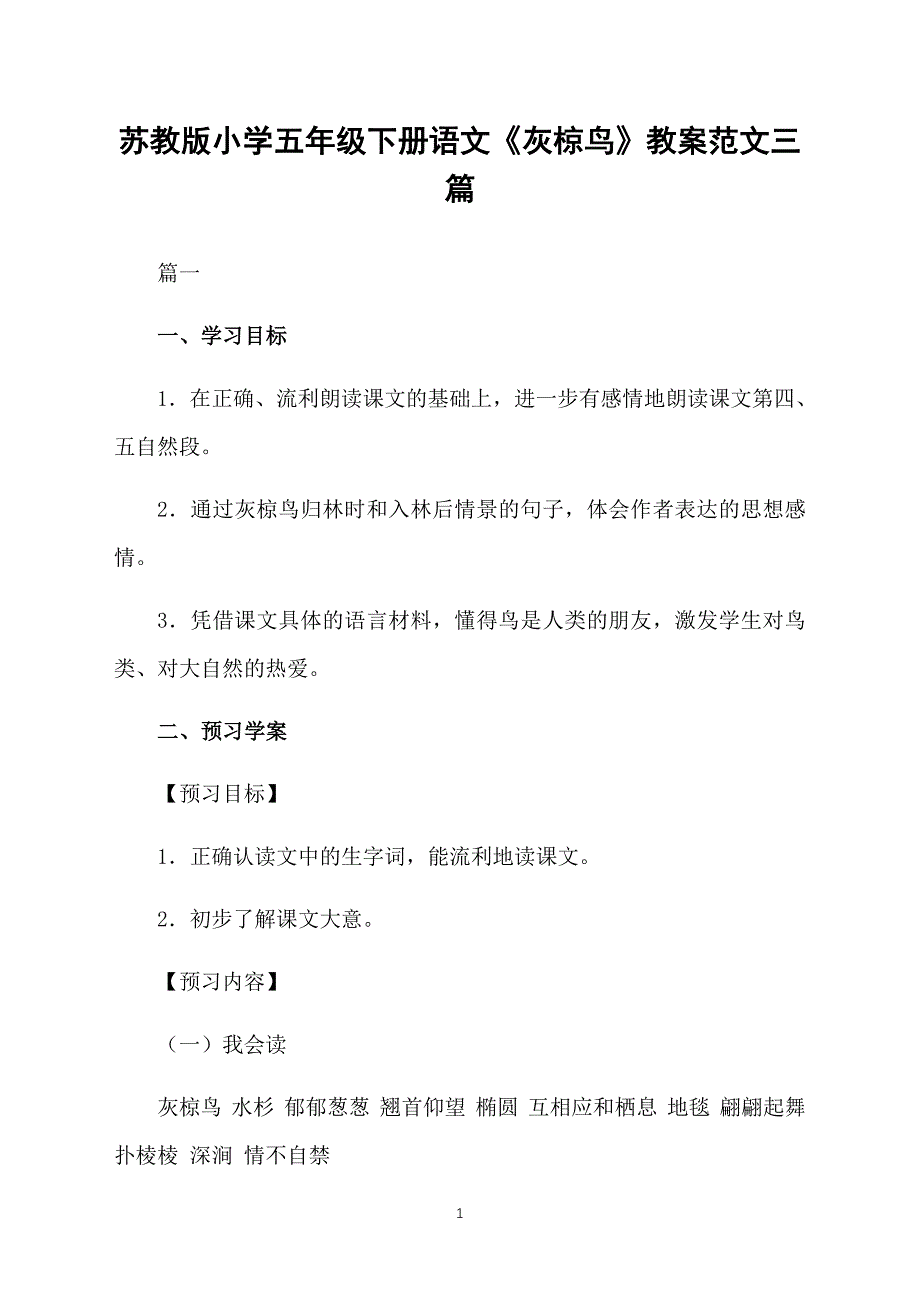 苏教版小学五年级下册语文《灰椋鸟》教案范文三篇_第1页