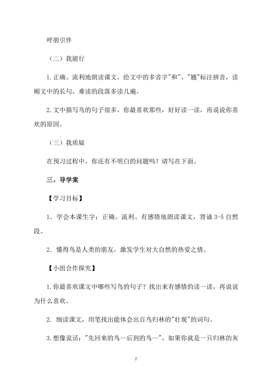 苏教版小学五年级下册语文《灰椋鸟》教案范文三篇_第2页