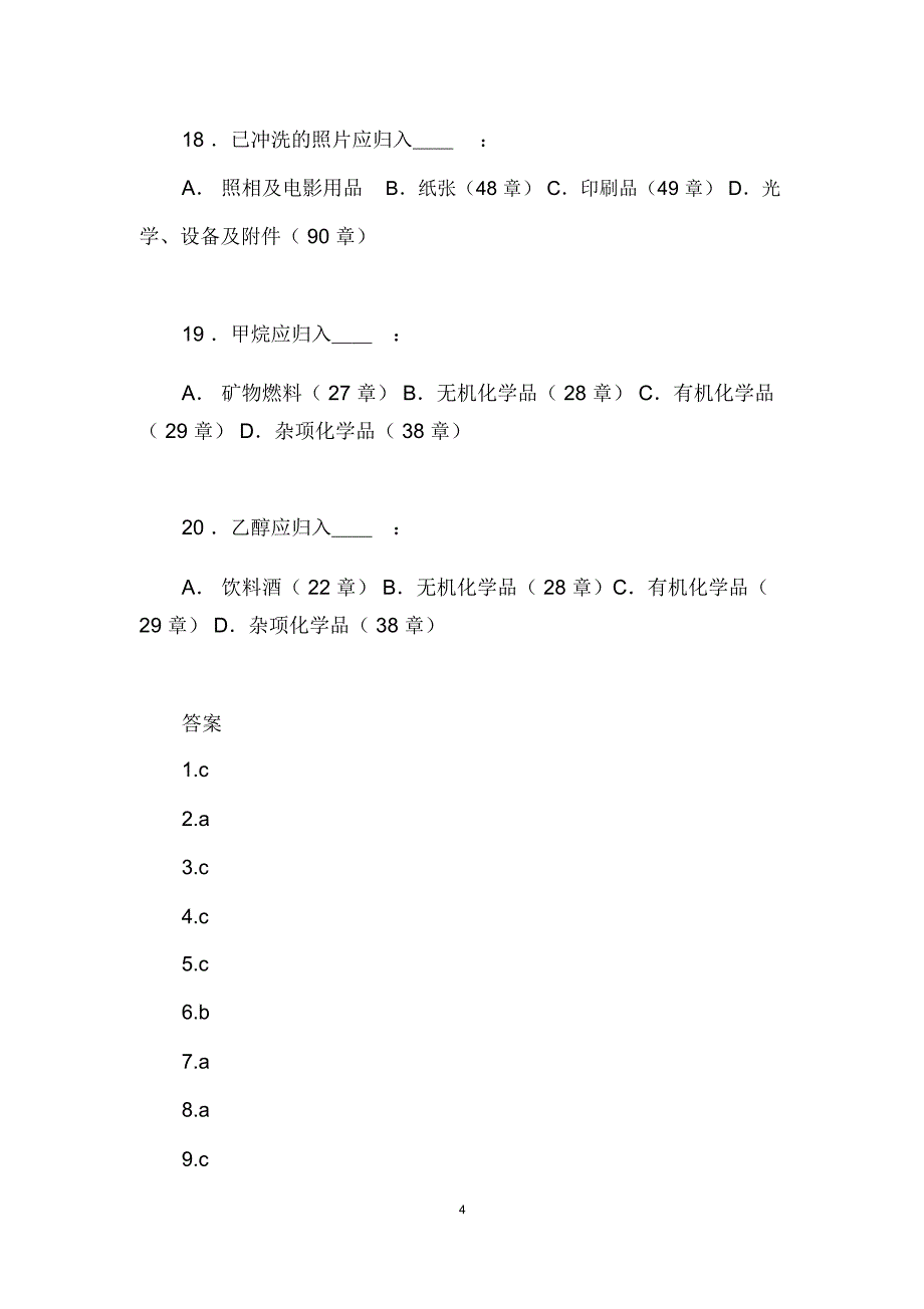 HS编码归类20题练习及答案_第4页