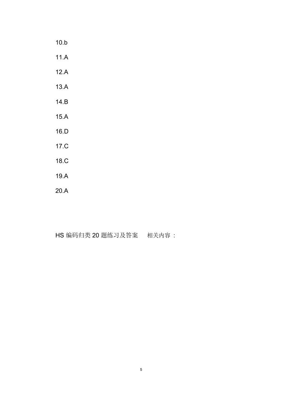 HS编码归类20题练习及答案_第5页