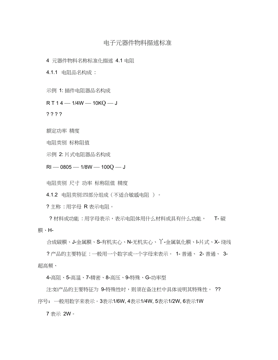 电子元器件物料描述标准_第1页