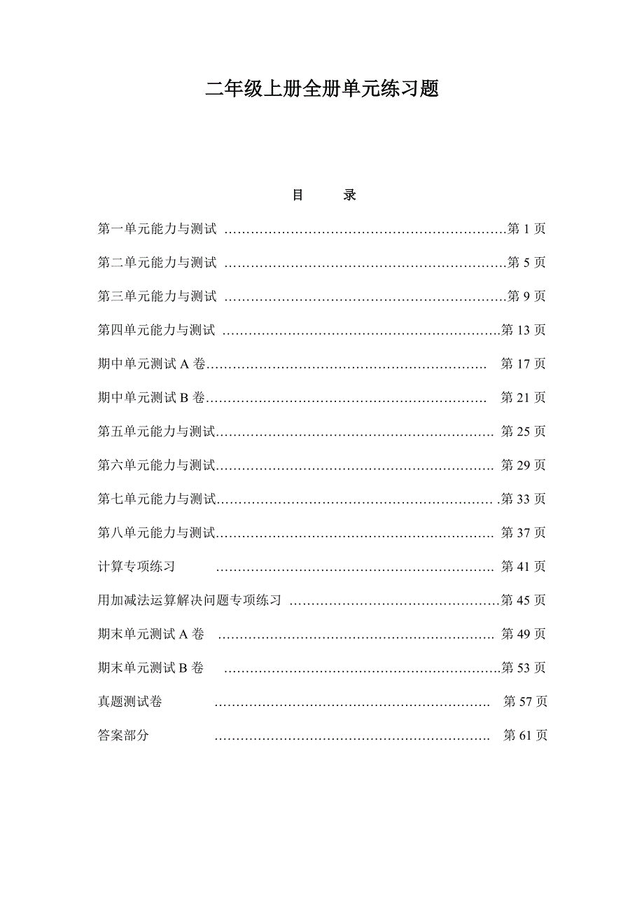 小学数学二年级上册全册单元练习题_第1页