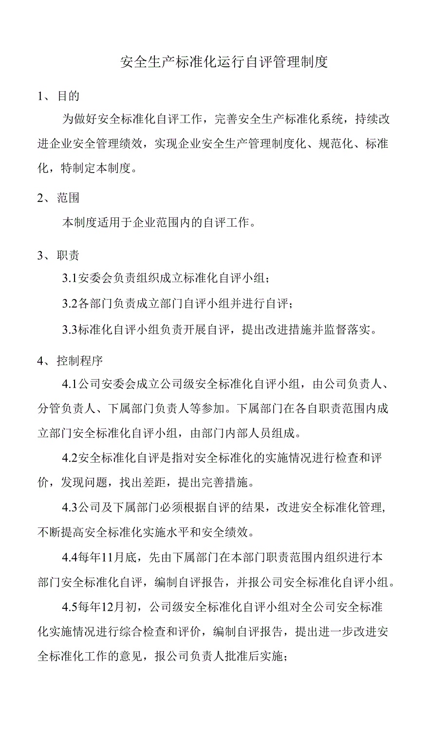 安全生产标准化运行自评管理制度_第1页