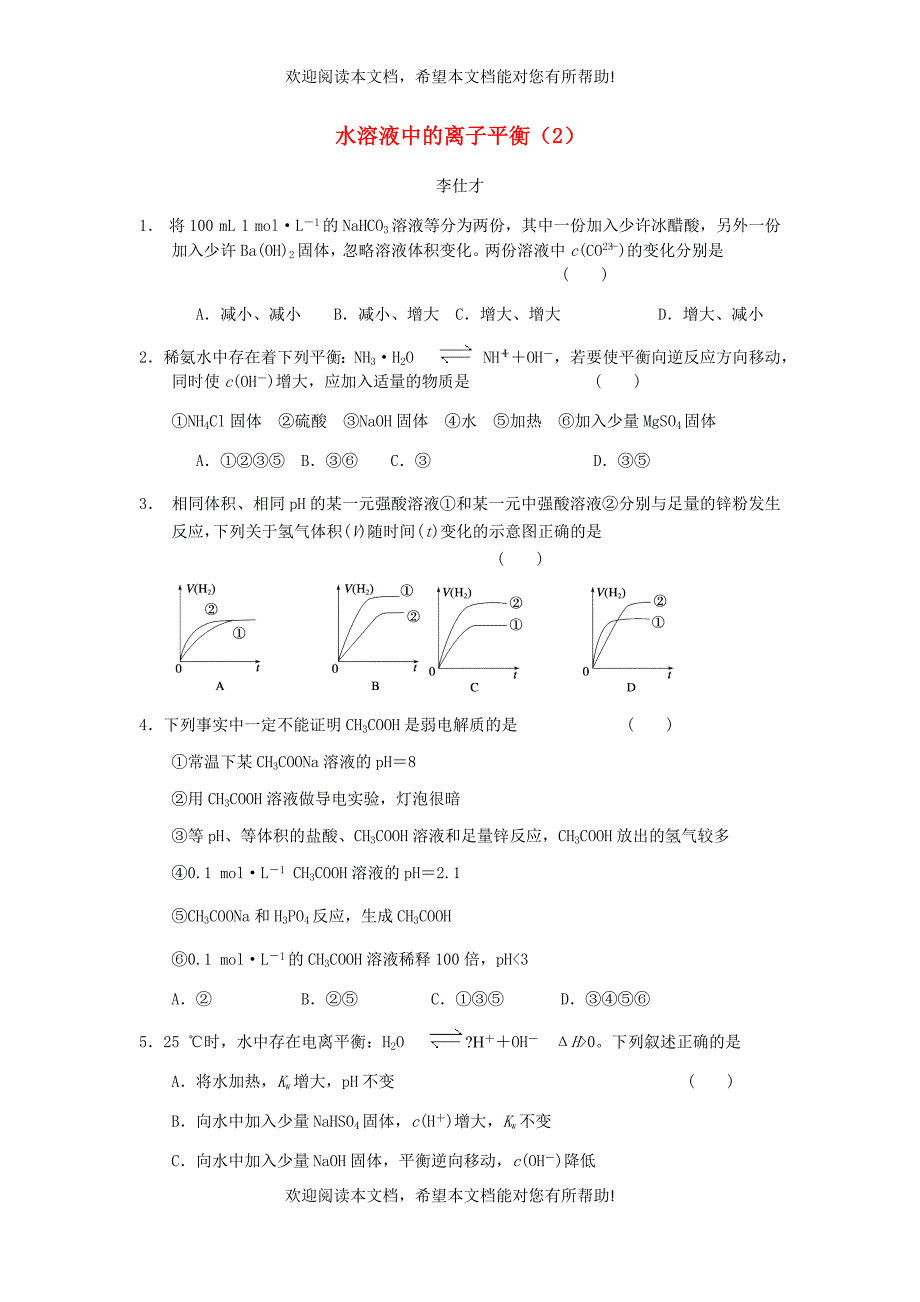 湖北省黄冈市2019高考化学一轮复习水溶液中的离子平衡2练习题_第1页