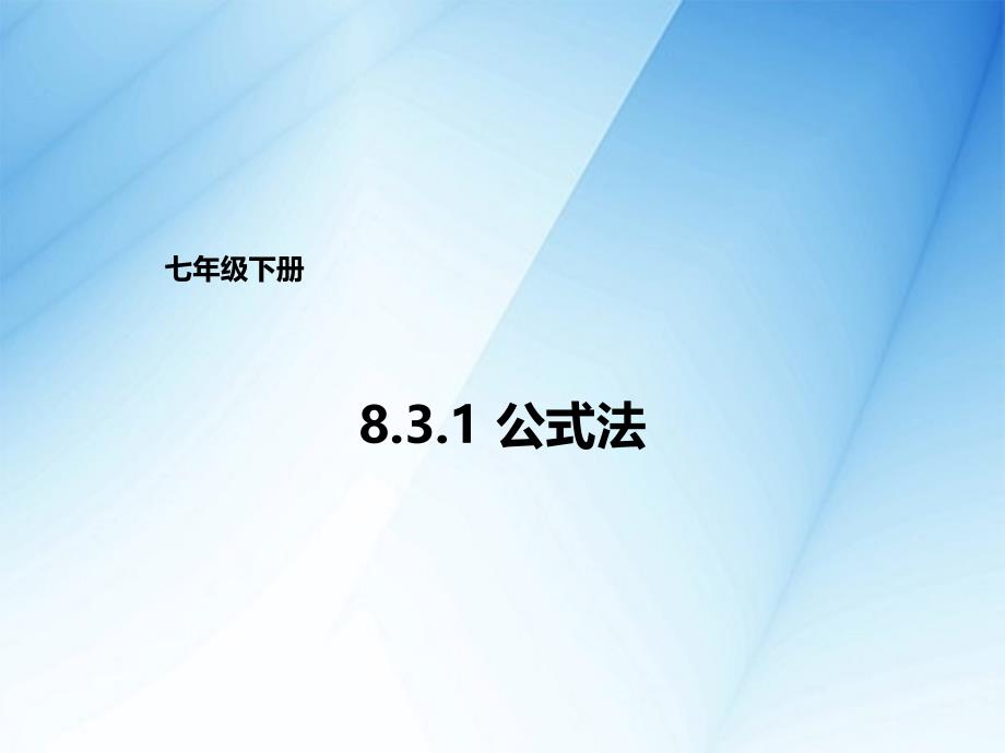 最新【北京课改版】数学七下：8.3公式法ppt课件4_第2页