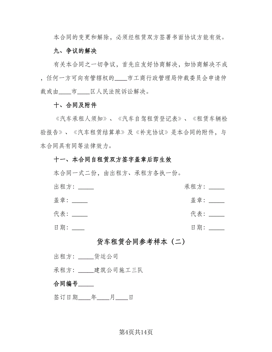 货车租赁合同参考样本（5篇）.doc_第4页