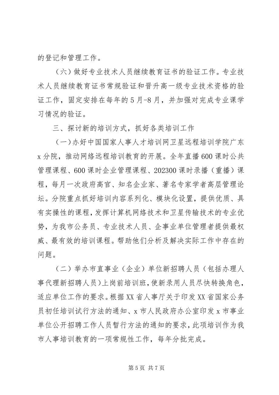 2023年人才培训教育工作计划.docx_第5页