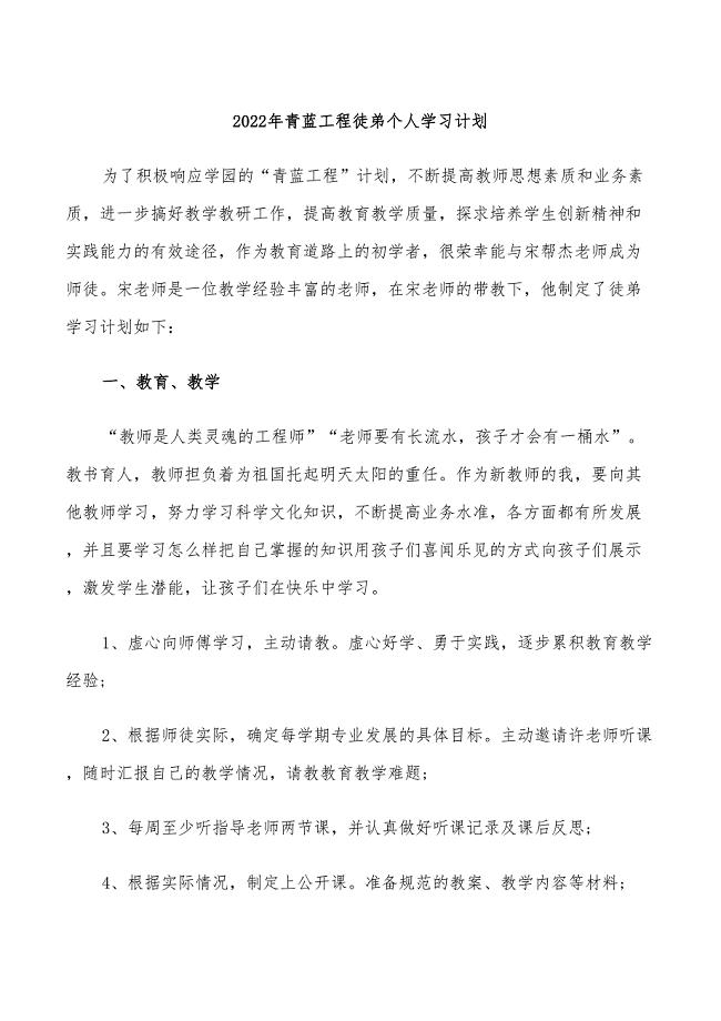 2022年青蓝工程徒弟个人学习计划