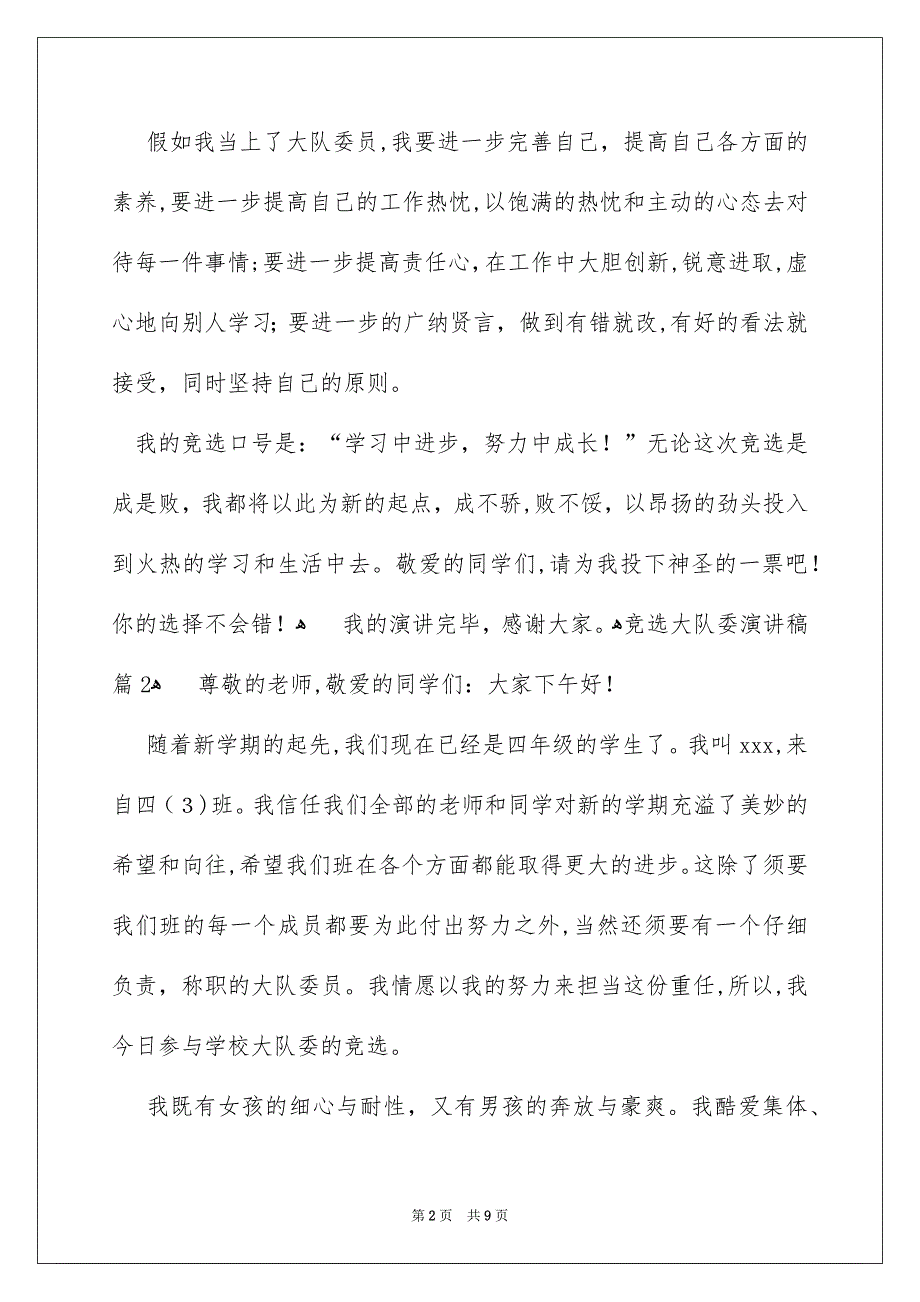 竞选大队委演讲稿模板5篇_第2页