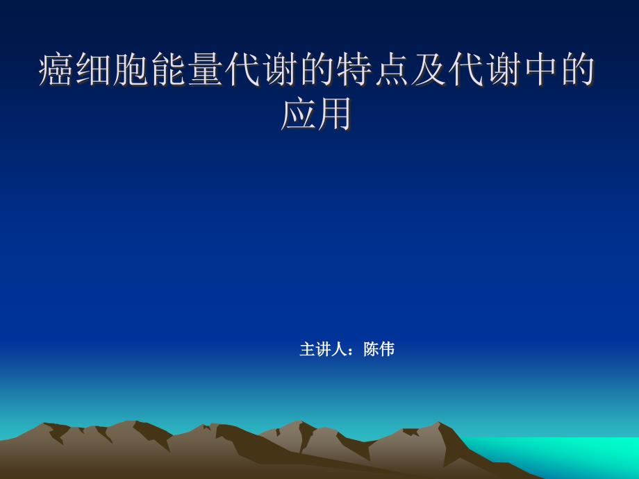 肿瘤细胞能量代谢特点及应用_第1页