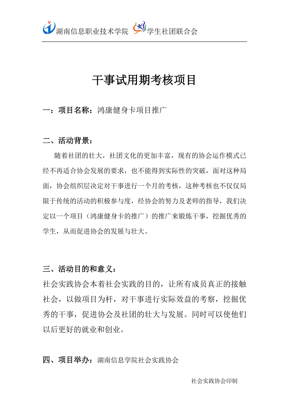 学生社团联合会试用期健身项目策划书_第2页