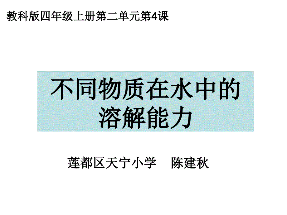 教科版四年级上册二单元4课_第1页