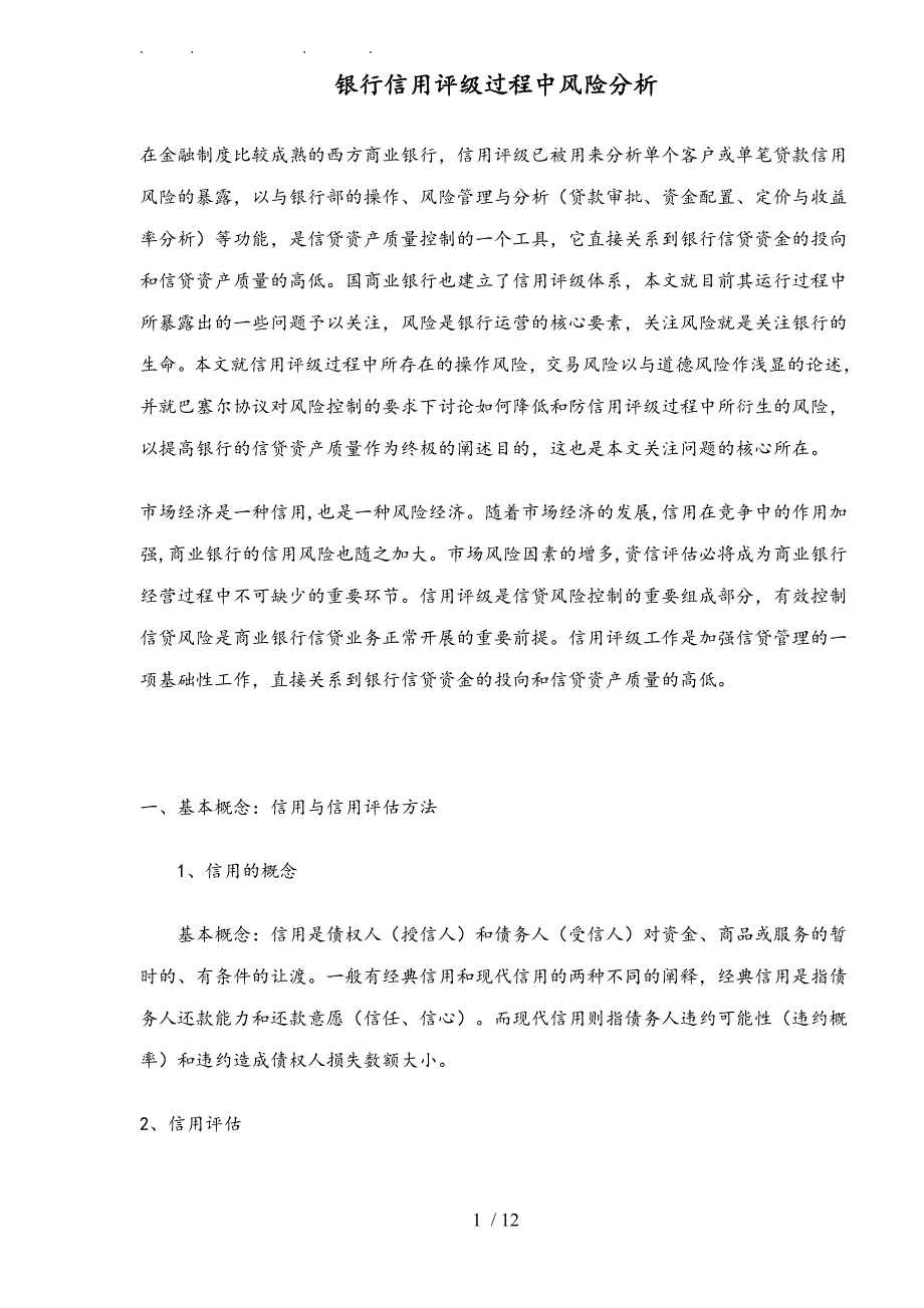 银行信用评级过程风险分析报告_第1页