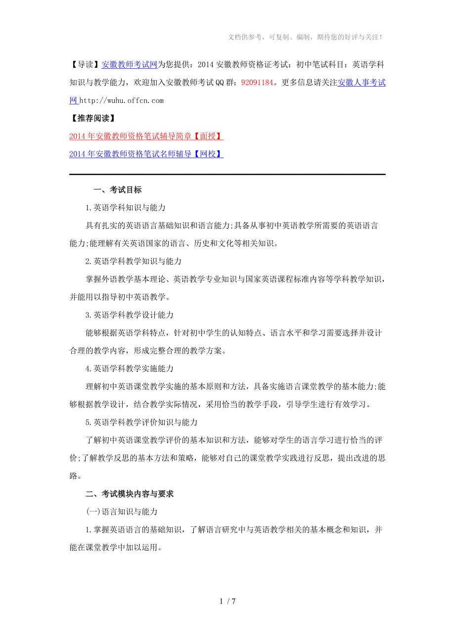 2014安徽教师资格证考试：初中笔试科目：英语学科知识与教学能力_第1页